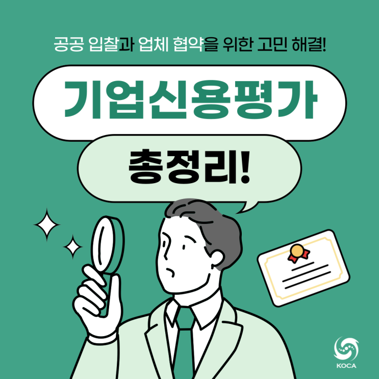  기업신용평가 총정리, 나라장터 입찰 전 꼭 알아야 할 필수 정보!