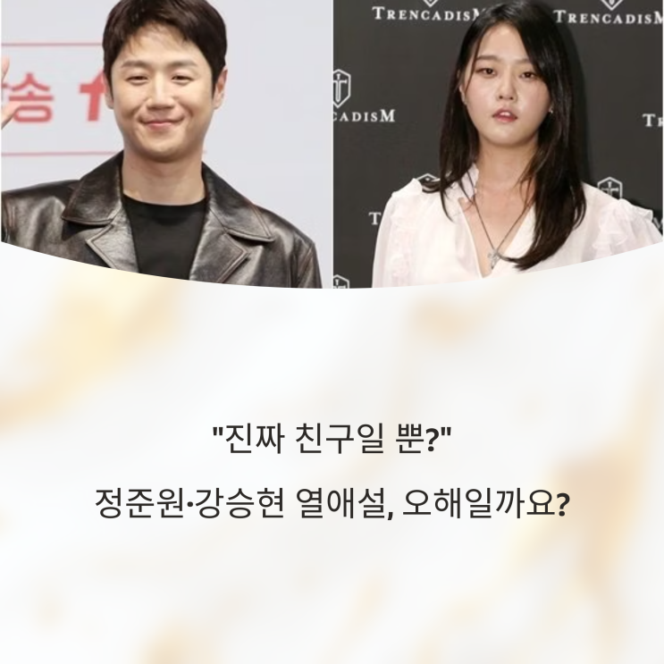  "진짜 친구일 뿐?" 정준원·강승현 열애설, 오해일까요?
