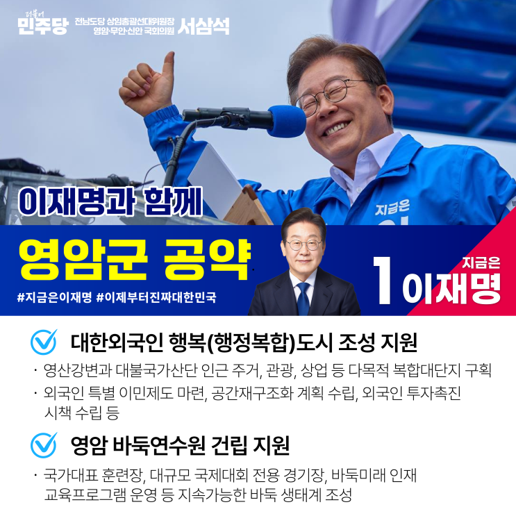 이재명 후보 지역 공약 (<b>영암</b>/무안/신안)