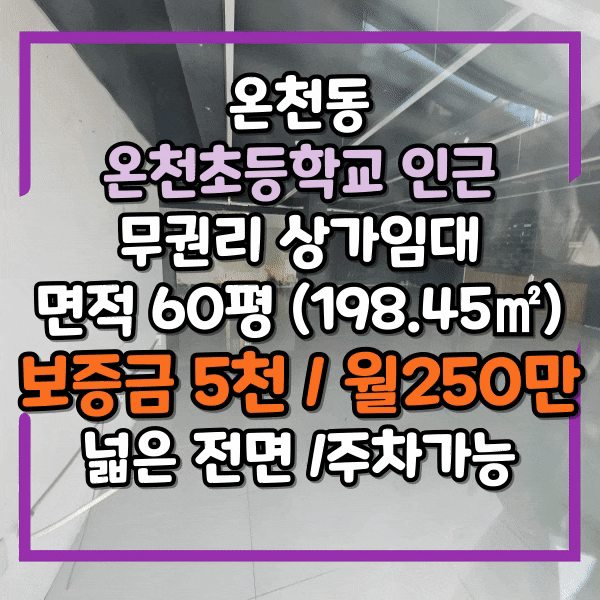  온천초등학교 인근 1층 60평 무권리 상가임대, 넓은면적 주차가능, 도로변 전면넓은 상가 임대, 업종무관, 온천동 학원가 상가임대