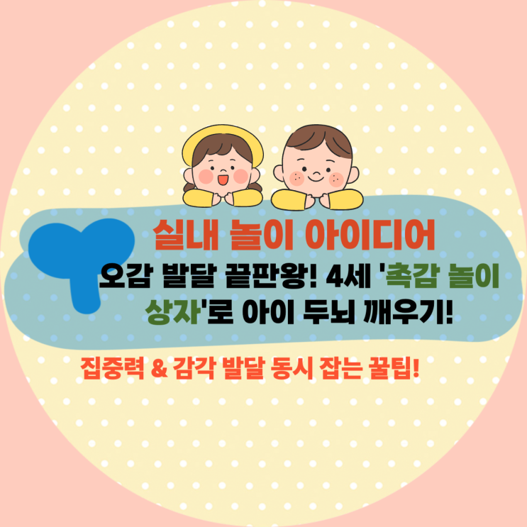  [육아] 오감 발달 끝판왕! 4세 '촉감 놀이 상자'로 아이 두뇌 깨우기! (집중력 & 감각 발달 동시 잡는 꿀팁!)
