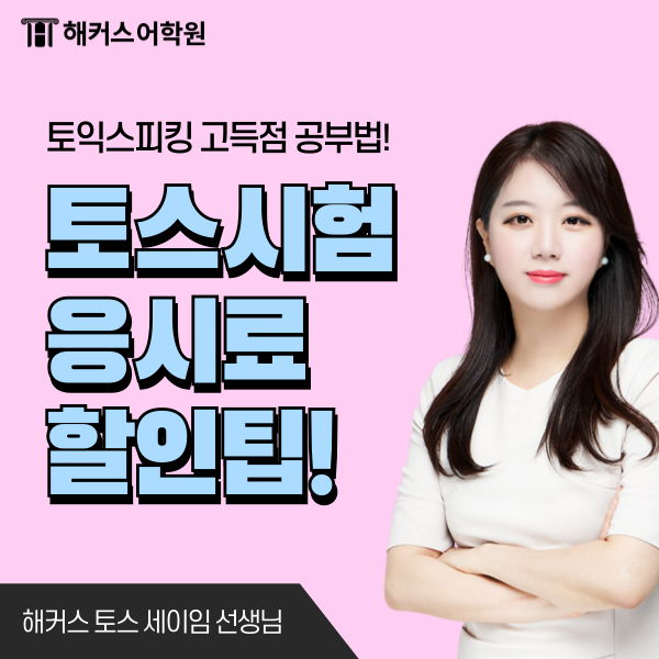  토익스피킹 응시료 할인받고 시험 접수하는 방법?