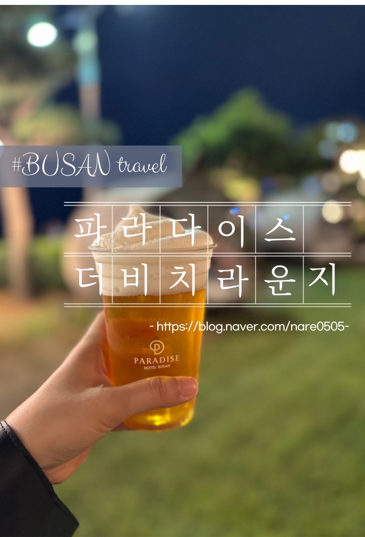  날씨 좋은 날 부산 해운대 파라다이스 호텔 더비치라운지 TheBeach Lounge