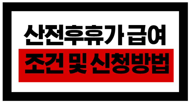  산전후휴가 급여, 정확하게 받는 법!