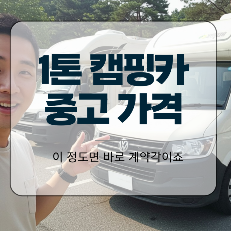  1톤 캠핑카 중고 가격, 이 정도면 바로 계약각이죠