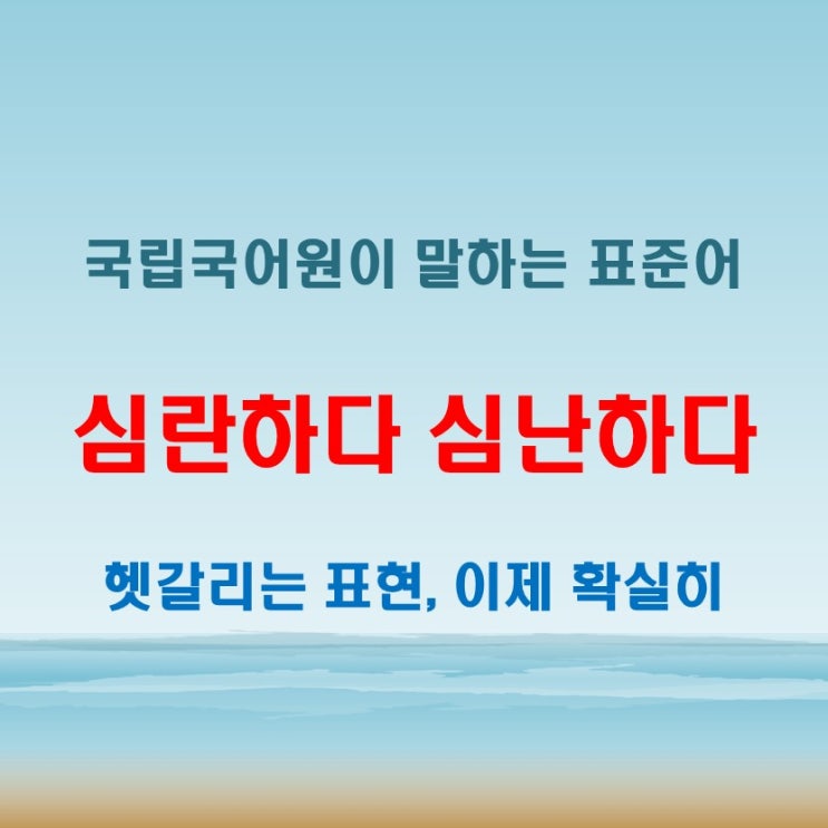  심란하다 심난하다 국립국어원 기준으로 확인한 올바른 사용법