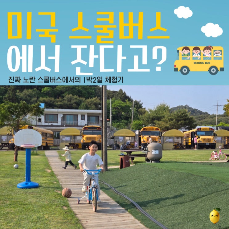  아이와 함께 충남 태안 키즈캠핑장 여행 안면도 스쿨버스 1박2일 체험기