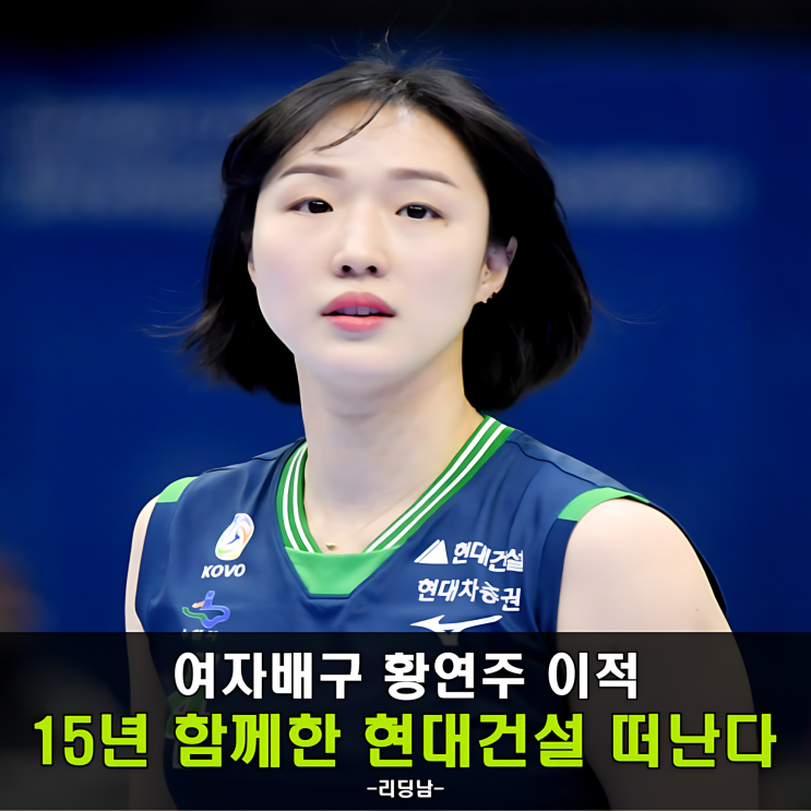 15년을 함께한 <b>황연주</b> <b>이적</b>, 결국 현대건설을 떠납니다