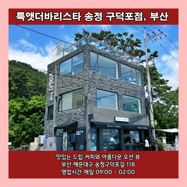  [부산] 맛있는 드립 커피와 아름다운 오션 뷰 '룩앳더바리스타 송정 구덕포점'