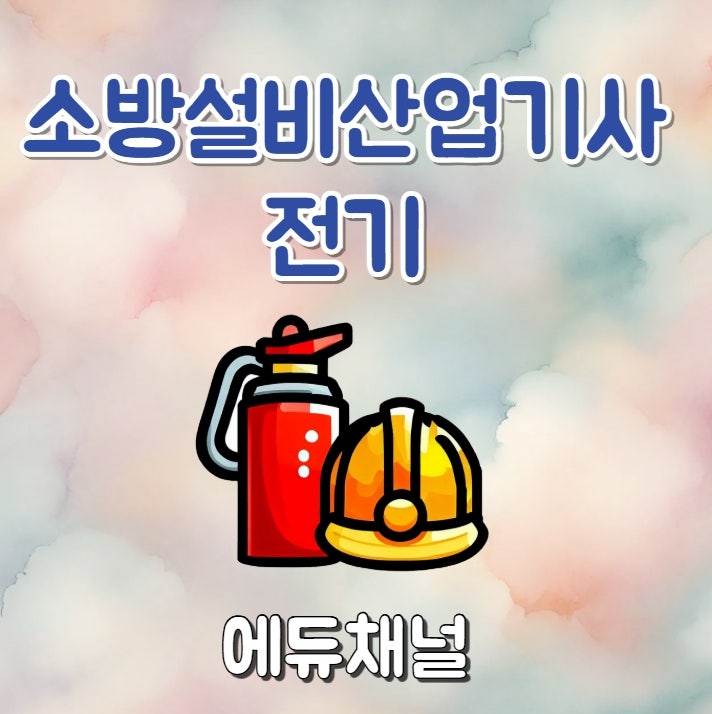 소방설비산업기사 전기 실기 시험일정 기출문제로 합격 이후 취업전망까지