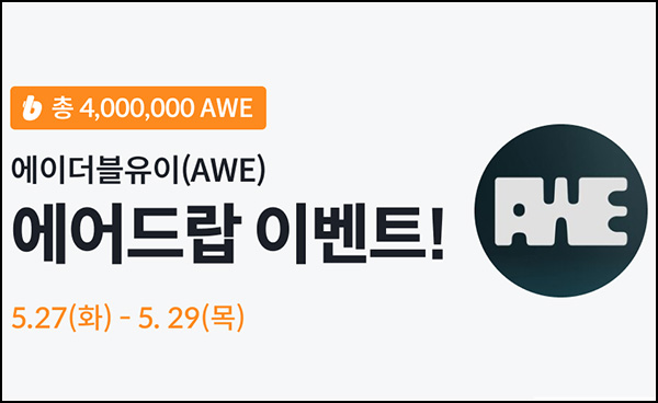 빗썸 에이더블유이(AWE) 3일 연속거래 에어드랍 2일차(400만개 1/N)전원~05.29 빗썸 에이더블유이(AWE) 3일 연속거래 에어드랍 2일차(400만개 1/N)전원~05.29