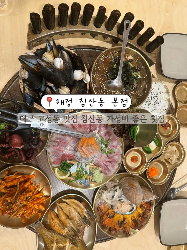  대구 고성동 맛집 술집 단체 가능한 침산동 푸짐한 횟집 해정 침산동본점