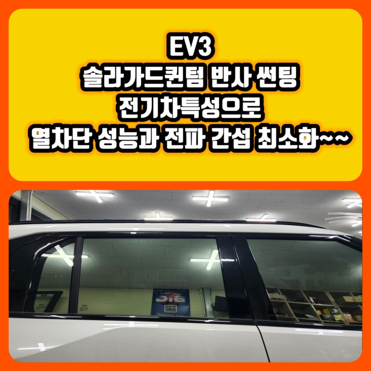  EV3 솔라가드퀸텀 반사썬팅 시공 후기 -전기차 특성상 열 차단 성능과 전파 간섭 최소화가 중요 @대구 달서구 반사썬팅 시공 잘하는곳 가격 좋은곳 @기아ev3재시공썬팅 잘하는곳