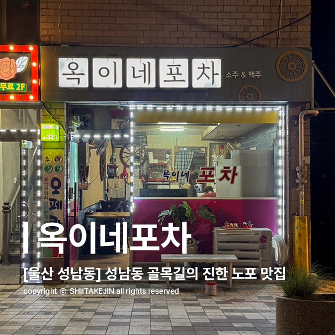  [울산 성남동 술집] 조기매운탕이 맛있는 성남동의 숨은 노포 술집, 옥이네포차
