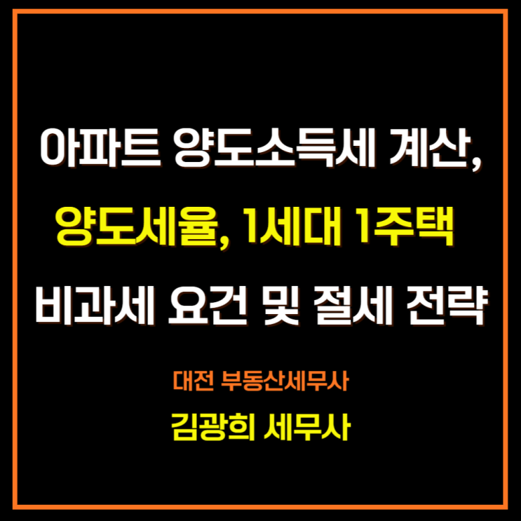  아파트 양도소득세 계산, 양도세율, 1세대 1주택 비과세 요건 및 절세 전략
