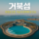 거북섬 유령섬 논란, 진짜 문제는 이것