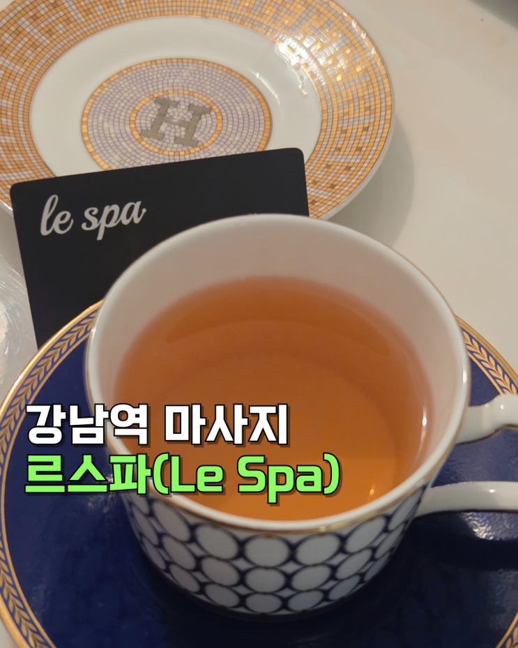 강남스파 _ 클라스가 남다른 강남역 르스파 신부관리 대만족 후기
