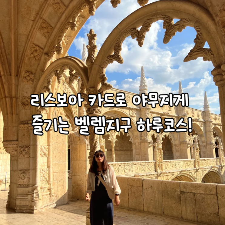  리스보아 카드로 야무지게 즐기는 벨렘지구 하루코스!