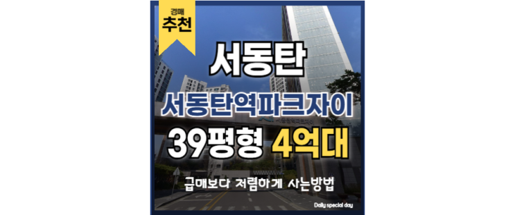 동탄아파트경매 GTX 수혜 단지 병점역, 서동탄역파크자이 동탄아파트경매 GTX 수혜 단지 병점역, 서동탄역파크자이