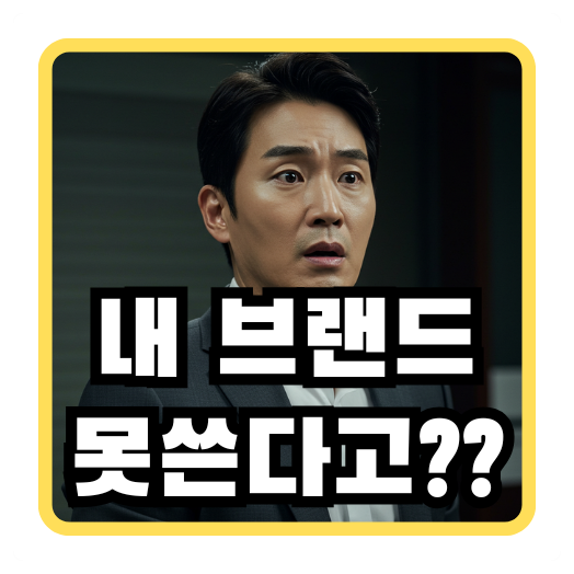  상표등록 늦으면 사업 접어야 할수도... 창업자라면 반드시 알아야 할 생존 전략