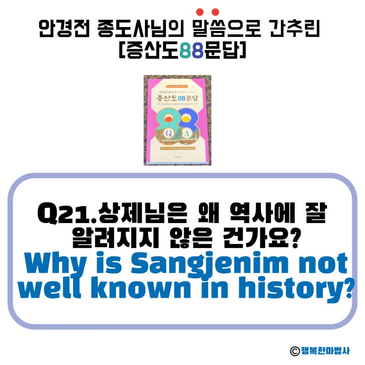  [안경전 종도사님의 증산도 88문답](21)_상제님은 왜 역사에 잘 알려지지 않은 건가요? Why is Sangjenim not well known in history?