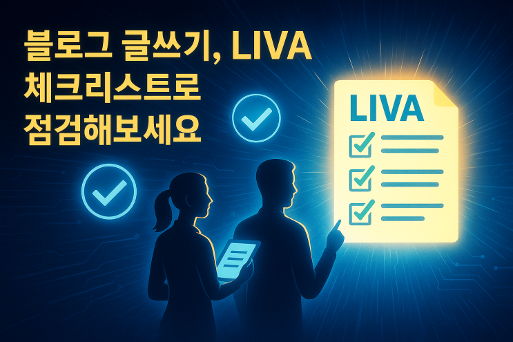  블로그 글쓰기, LIVA 체크리스트로 점검해보세요