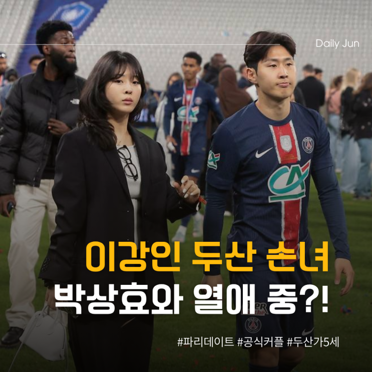  이강인 연애 골인? 두산 손녀와 진지한 관계 ing