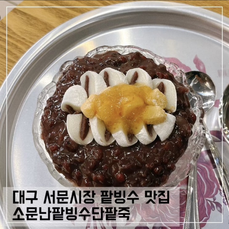  대구 서문시장 입짧은햇님 추천 팥빙수 맛집 소문난팥빙수단팥죽