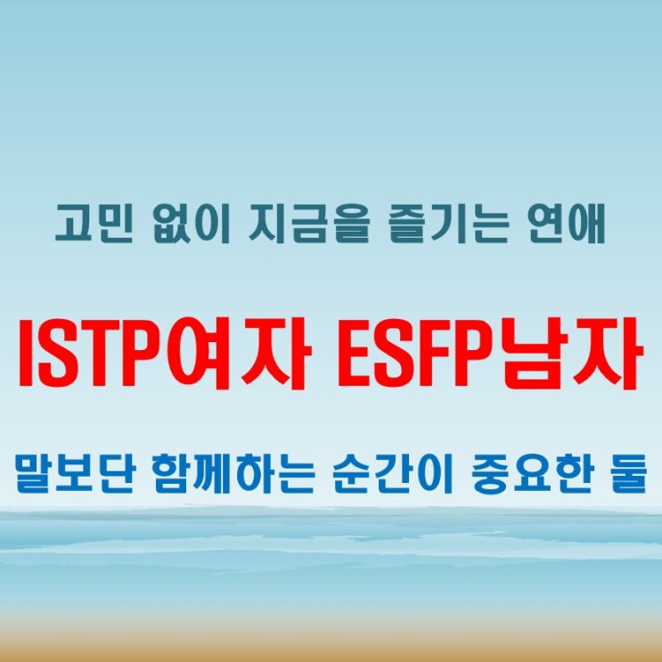  감정보단 순간을 함께하는 ISTP여자 ESFP남자 연애 궁합 특징