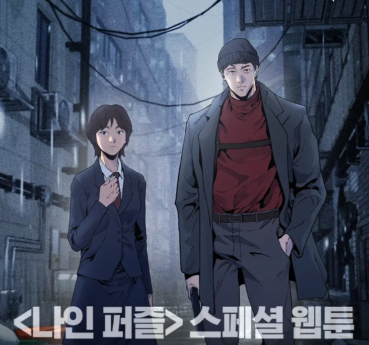  나인퍼즐 원작 여부, '프리퀄 웹툰' 만 존재한다