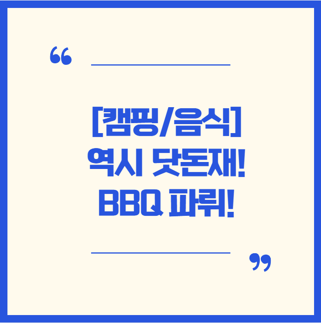  [캠핑/음식] ️ 닷돈재캠핑장 바베큐파티 후기! 예상 못한 꿀조합 발견 