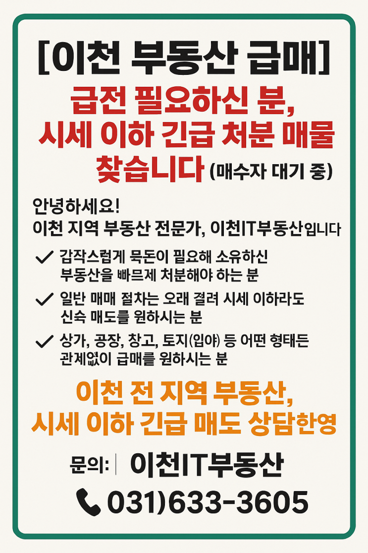  [이천 부동산 급매] 급전 필요하신 분, 시세 이하 긴급 처분 매물 찾습니다! (매수자 대기 중)