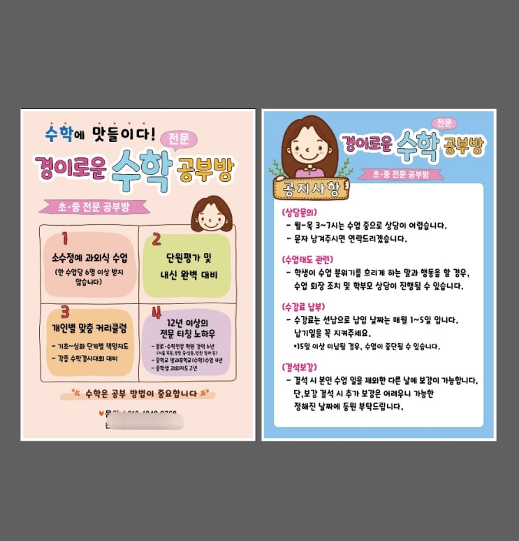  수학전문 공부방 전단지 및  공부방 공지사항 안내문 디자인
