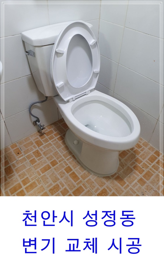  천안시 성정동 원룸화장실변기교체시공 변기파손교체 변기시공전문업체