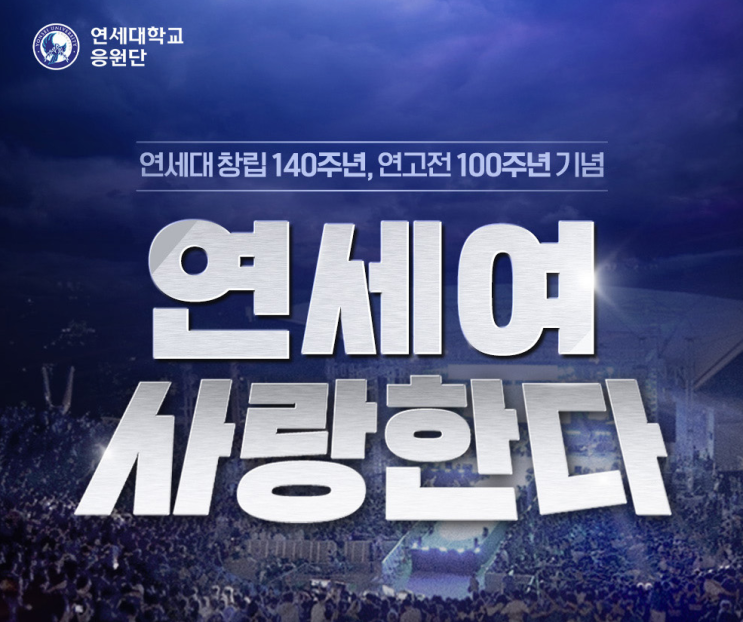 연세대 축제! 동문 아카라카 연세여 사랑한다 라인업 및 예매방법