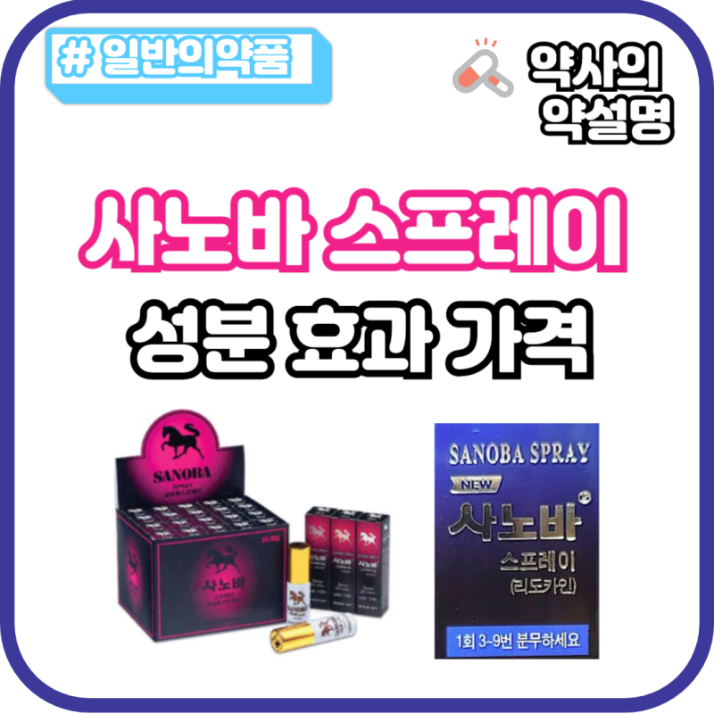 사노바 스프레이 겔 가격 효과 지속시간 사용법 품절 조루 조루증