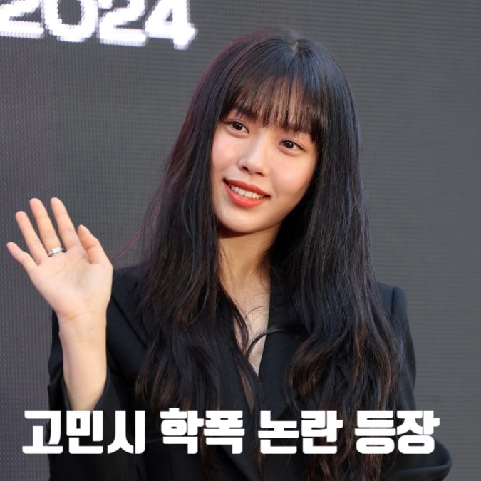 <b>고민시 학폭 논란</b> 및 음주 사진 뒤늦게 화제, 소속사 사실무근