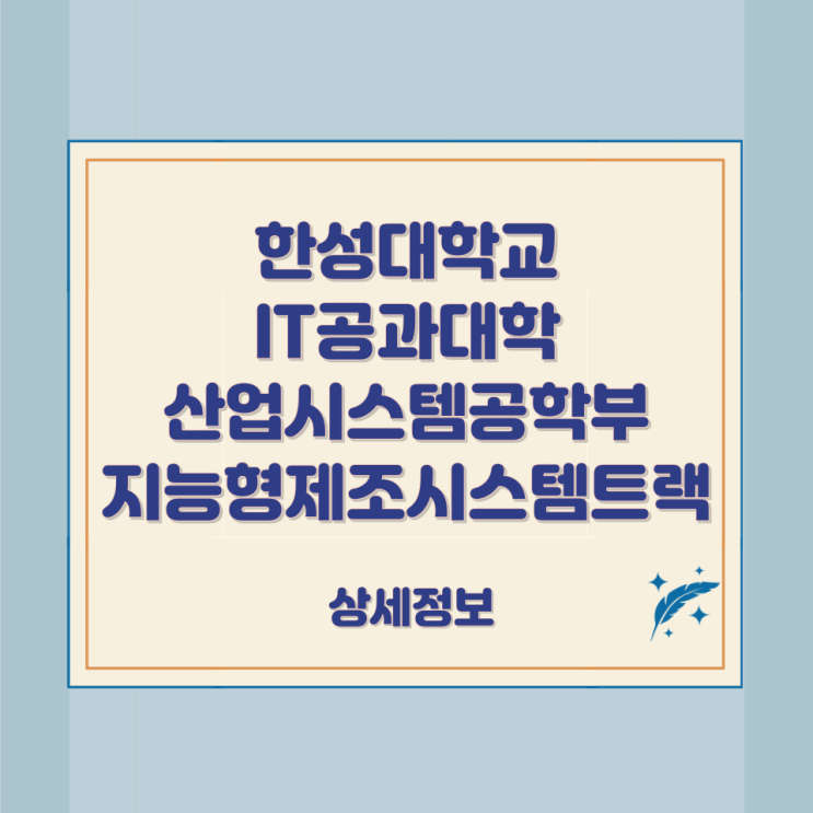 한성대학교 IT공과대학 산업시스템공학부 지능형제조시스템트랙 상세정보 한성대학교 IT공과대학 산업시스템공학부 지능형제조시스템트랙 상세정보