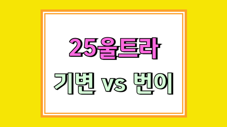 갤럭시25울트라 기기변경 조건 번호이동보다 불리할까 갤럭시25울트라 기기변경 조건 번호이동보다 불리할까