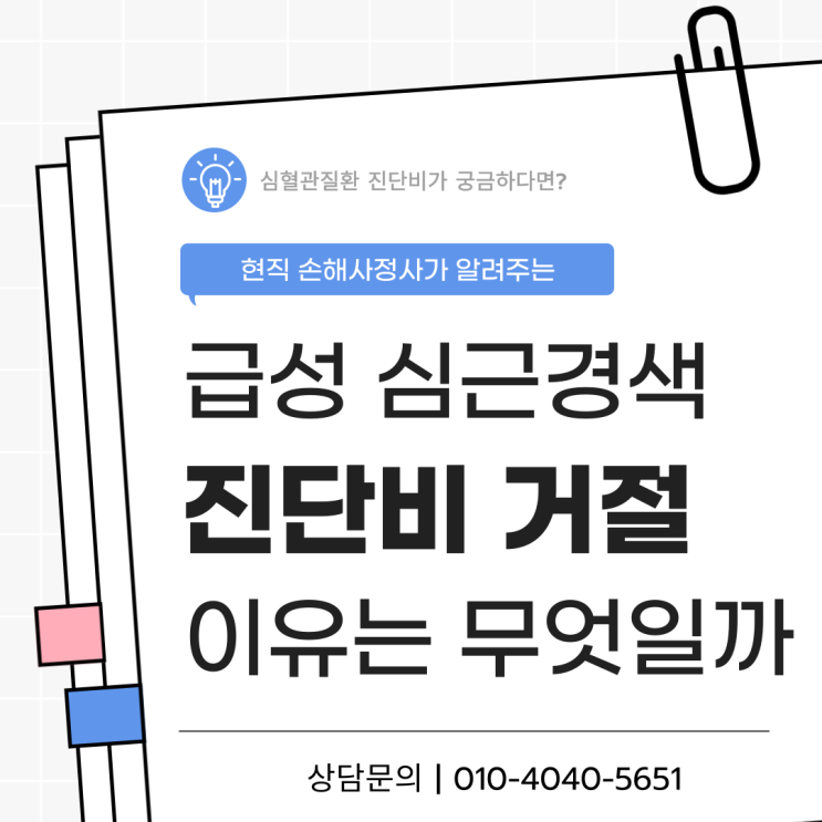  심근경색 I21 진단비 청구 시 거절되는 이유는 무엇일까?