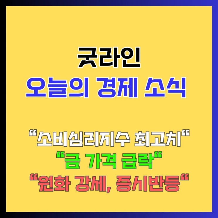경제 동향, 소비자심리 회복과 금 가격 하락 등 주요 이슈 모음 경제 동향, 소비자심리 회복과 금 가격 하락 등 주요 이슈 모음