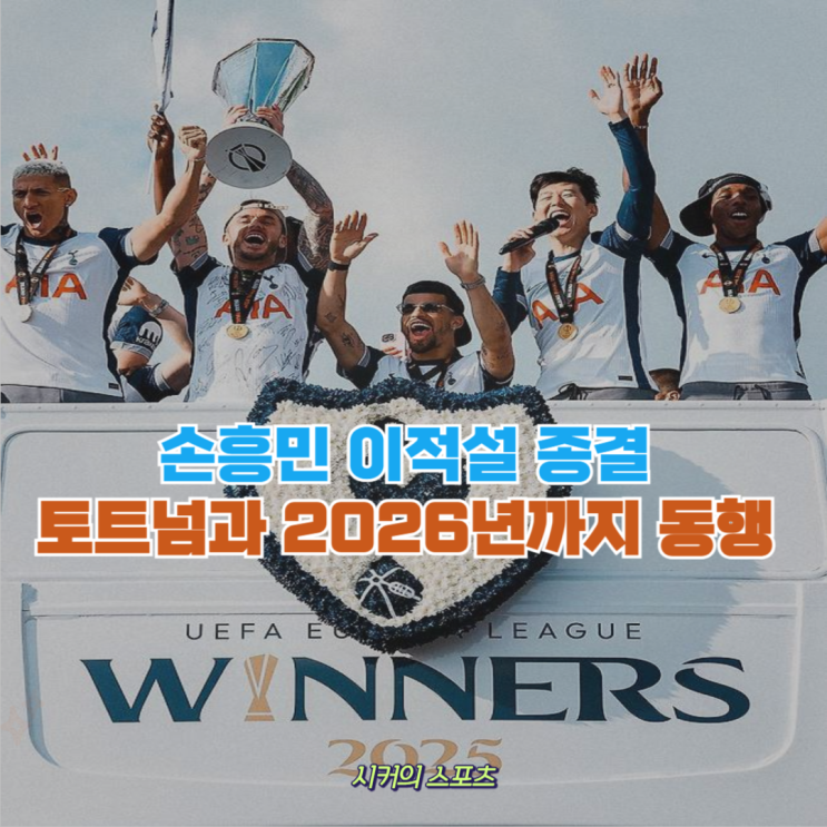 <b>손흥민</b>, 이제 진짜 토트넘에 뼈를 묻겠네요 <b>재계약</b> 유력