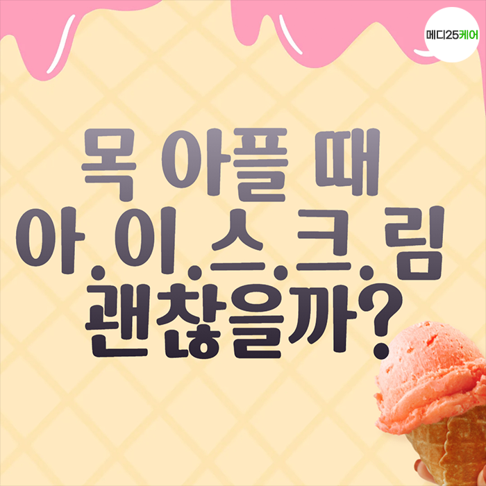 편도염 아이스크림 먹으면? 인후통/목아플때 차가운 음식 궁금하다면 필독