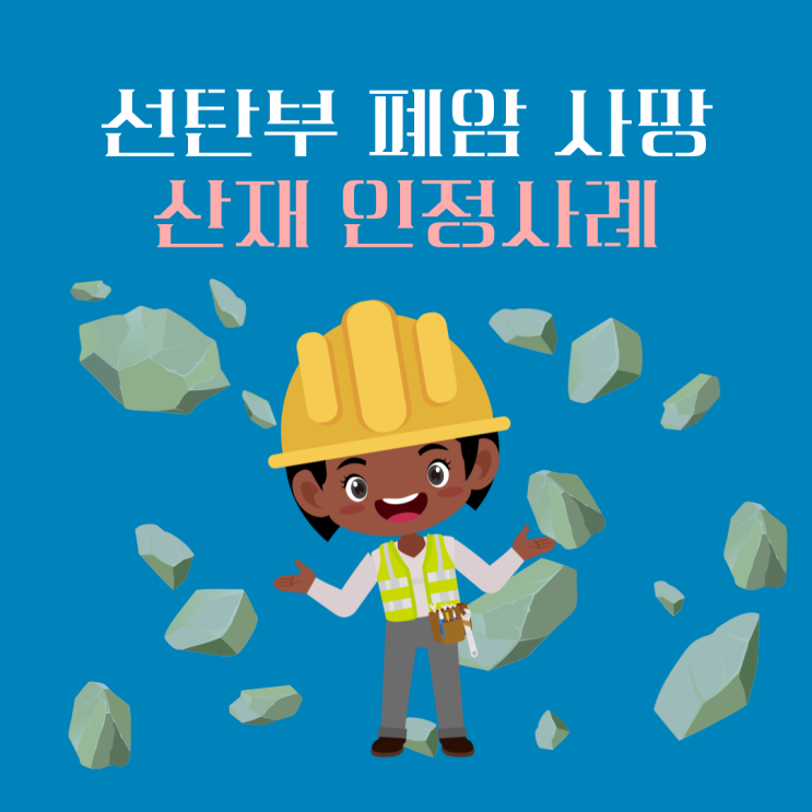  선탄부 폐암 사망 산재 인정사례