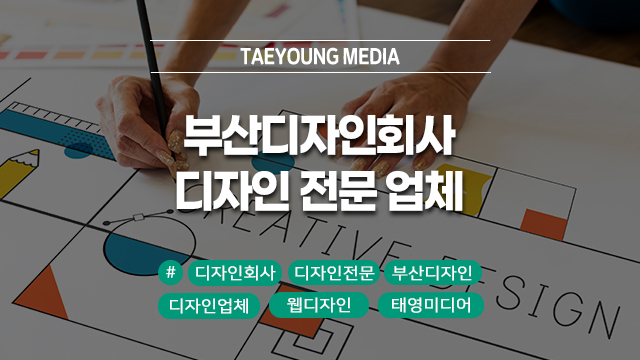  부산디자인회사 실력 있는 디자인 전문 업체의 기준!