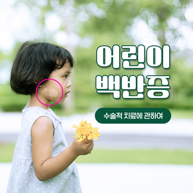 어린이백반증, 수술적 치료 가능한가?