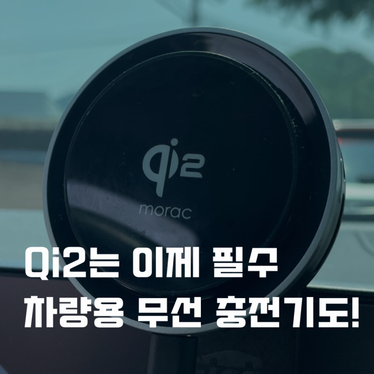  Qi2가 필수인 이유 이젠 차량용 무선 충전기도!