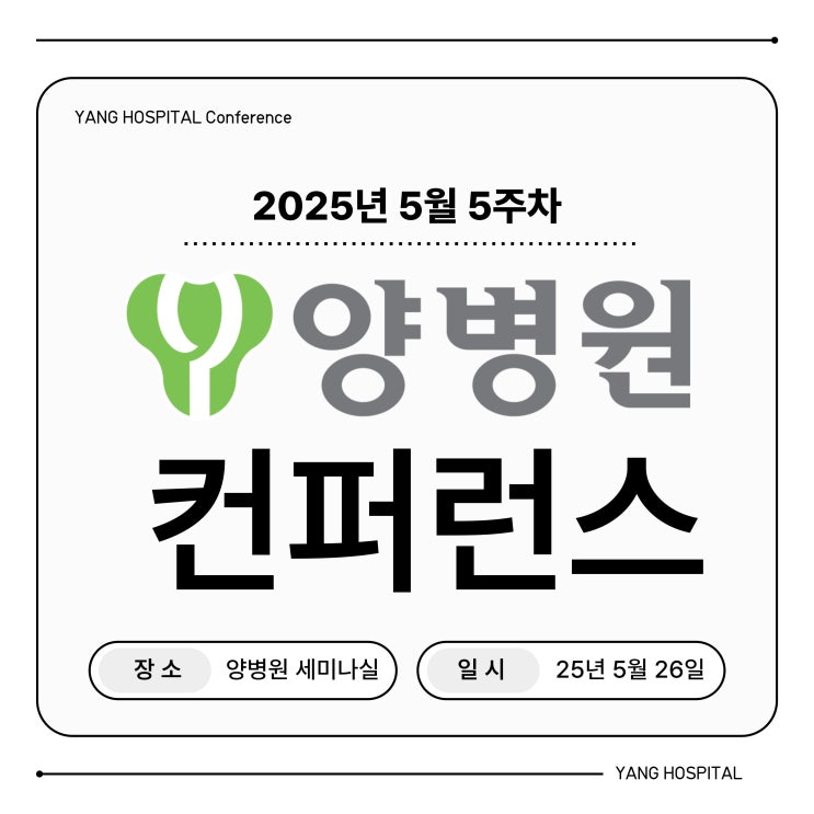  [병원소식] 양병원 학술 컨퍼런스 진행, 공부하는 병원