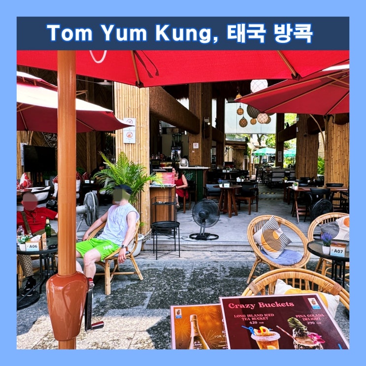  [방콕] 카오산 로드 초입 괜챦은 펍 레스토랑 'Tom Yum Kung'