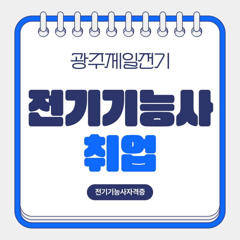 광주전기기능사취업 준비는 제일전기학원에서